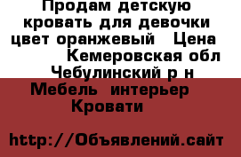 Продам детскую кровать для девочки цвет оранжевый › Цена ­ 5 000 - Кемеровская обл., Чебулинский р-н Мебель, интерьер » Кровати   